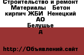 Строительство и ремонт Материалы - Бетон,кирпич,ЖБИ. Ненецкий АО,Белушье д.